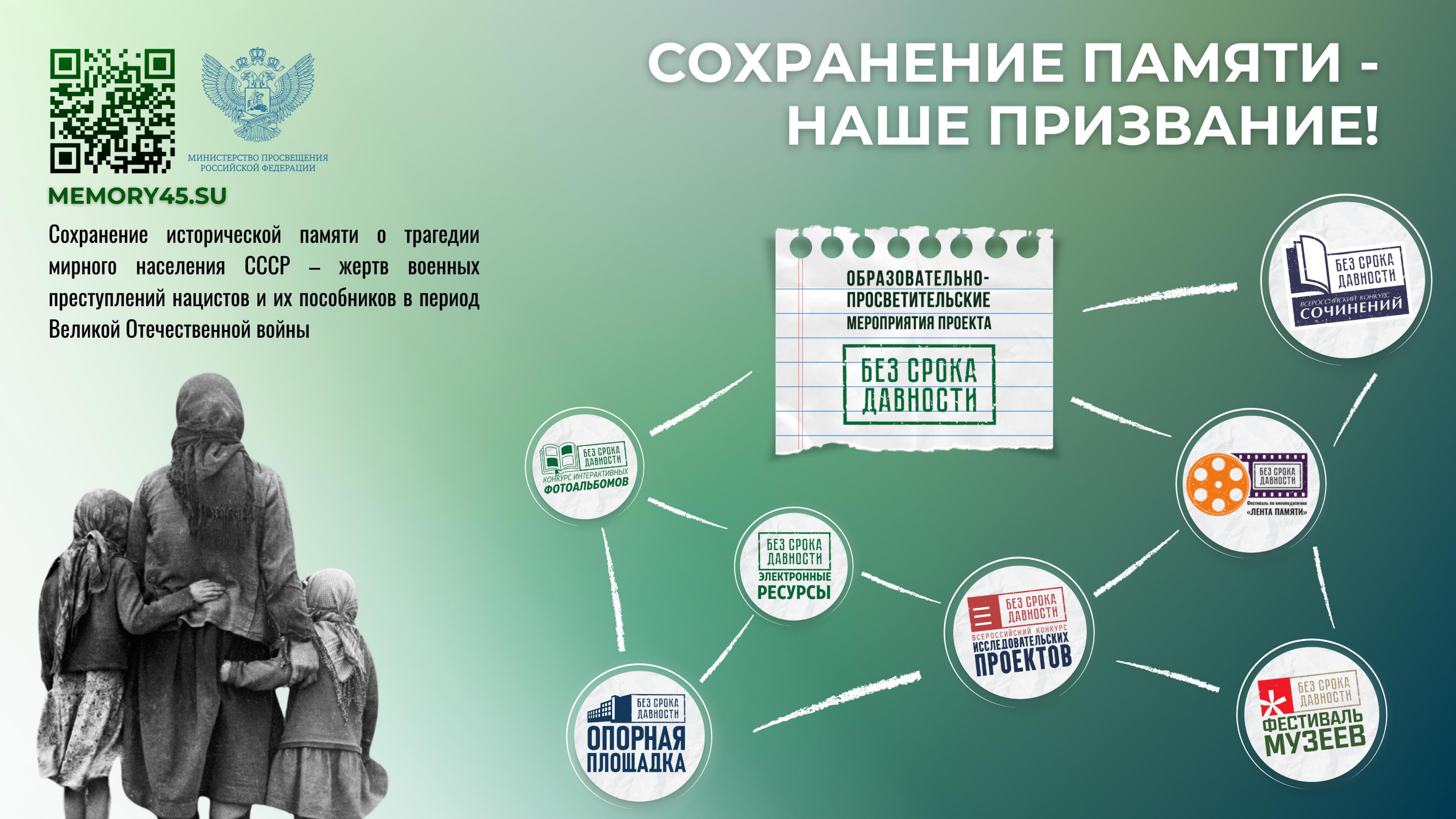 Федеральный проект &amp;quot;Без срока давности&amp;quot;.