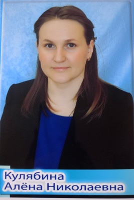 Кулябина Алена Николаевна Кулябина Алена Николаевна