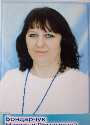 Бондарчук Наталья Романовна Бондарчук Наталья Романовна